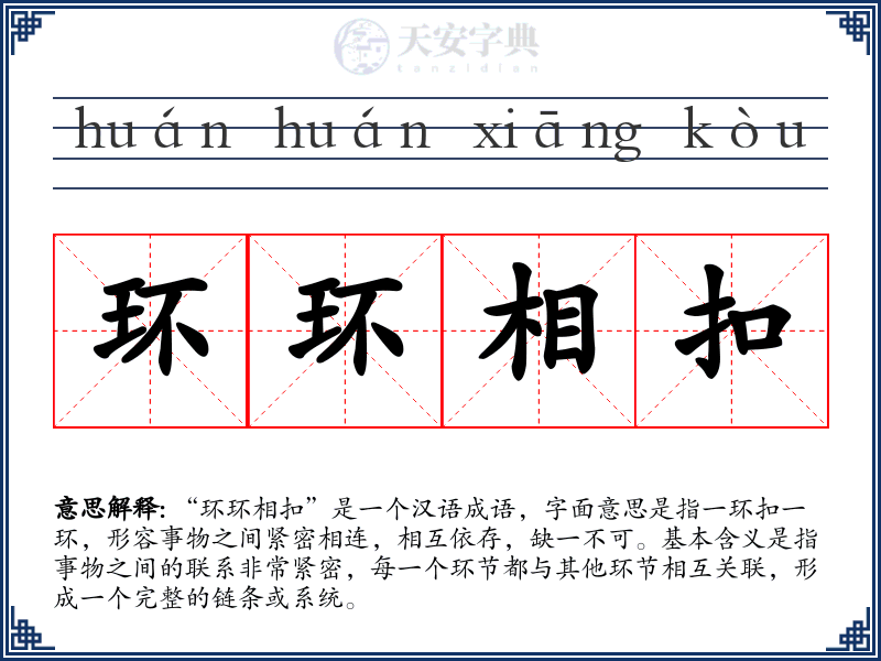 环环相扣