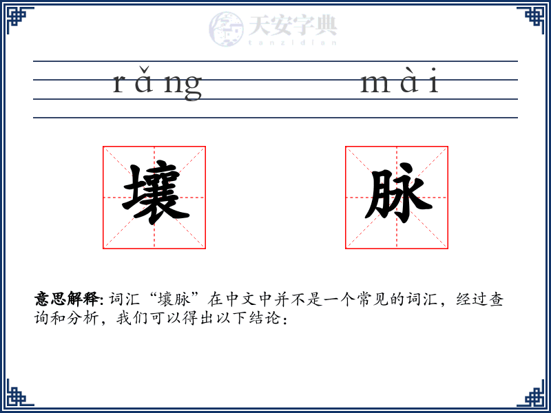 壤脉