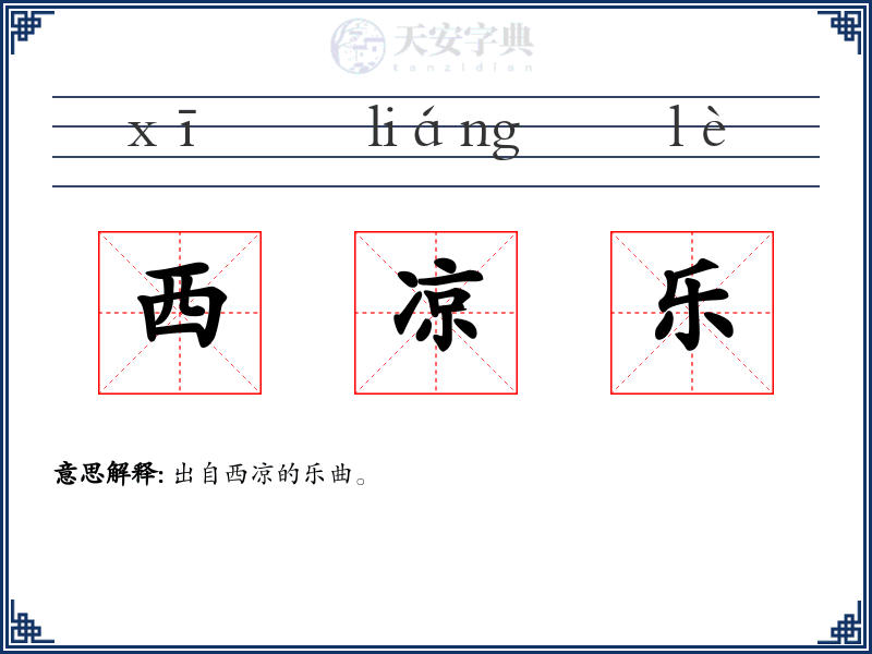 西凉乐
