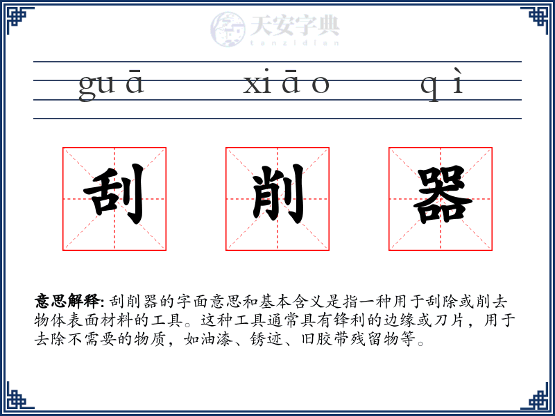 刮削器