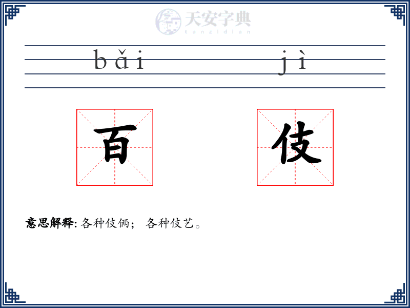 百伎
