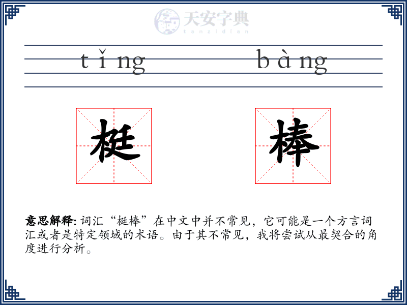 梃棒