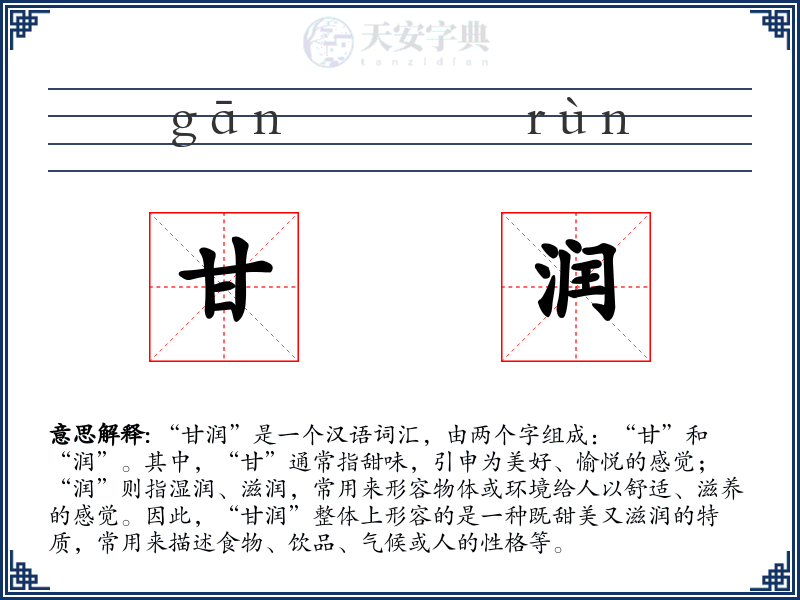 甘润