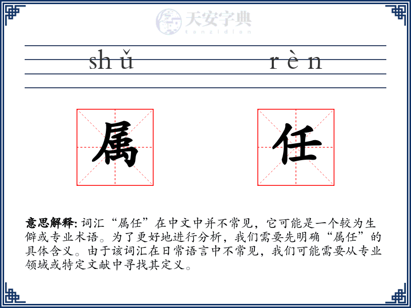 属任