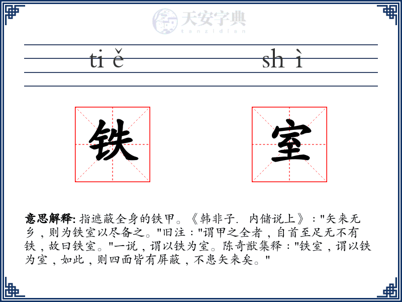 铁室