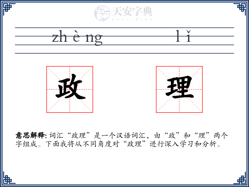 政理