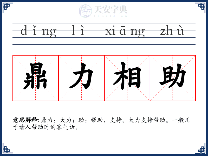 鼎力相助