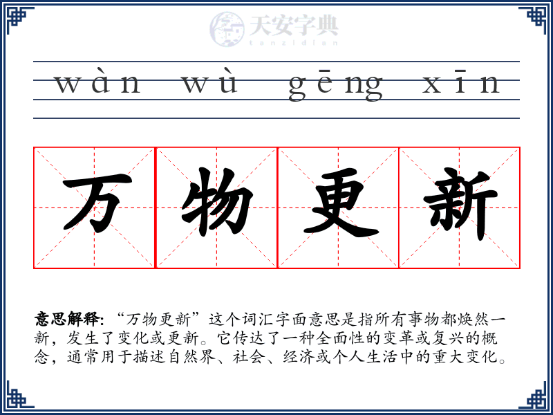 万物更新