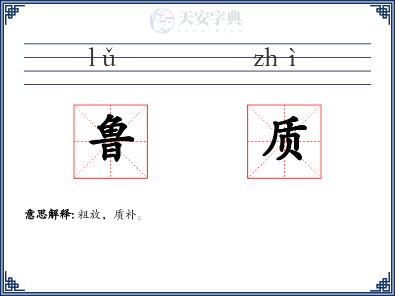 鲁质