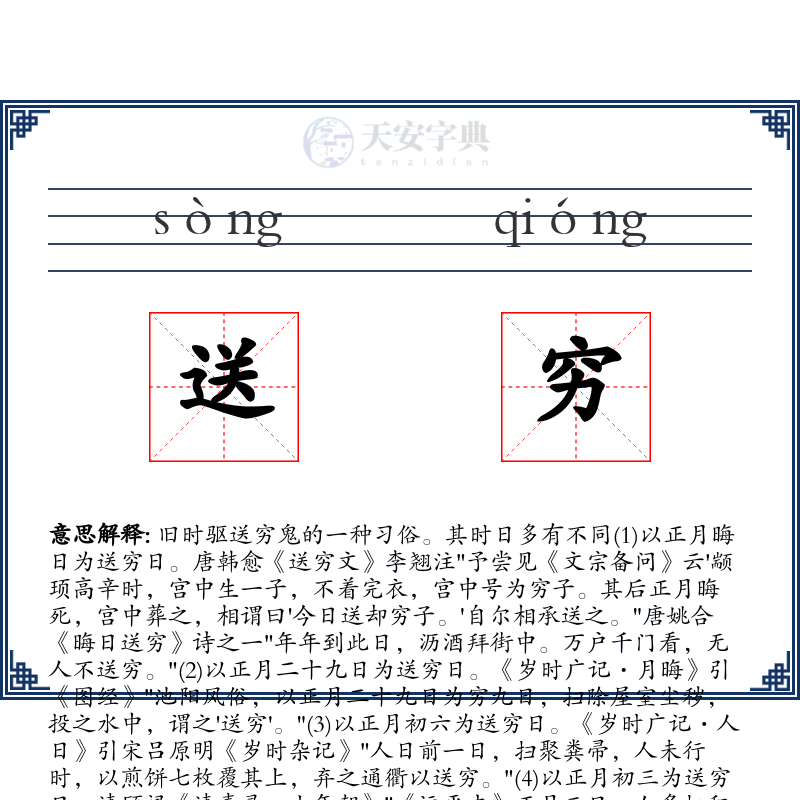 送穷