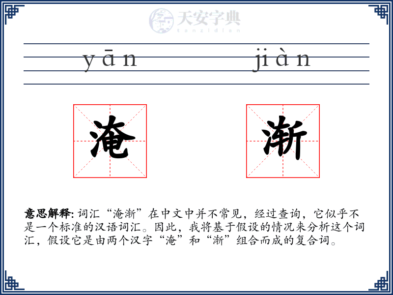 淹渐