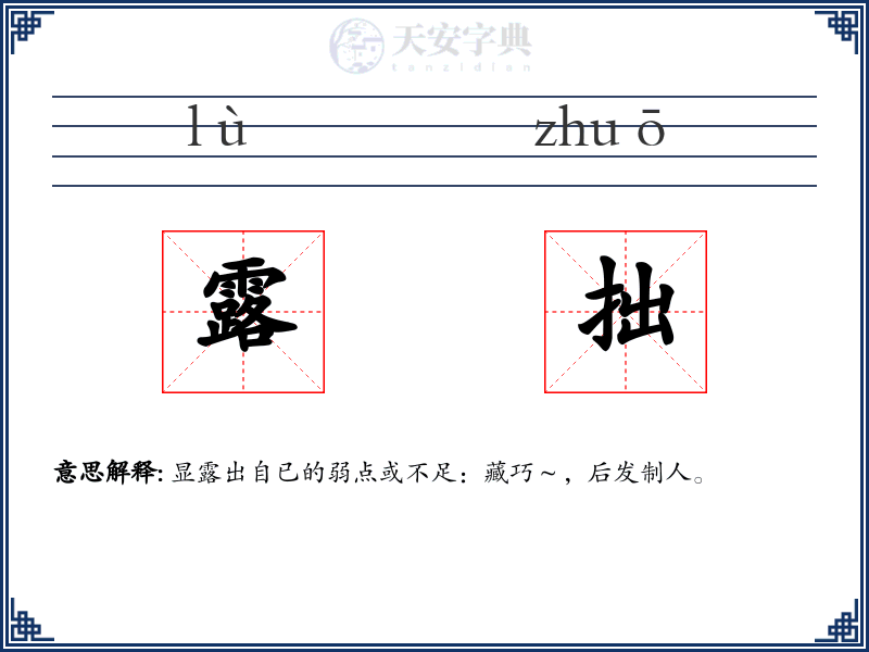 露拙