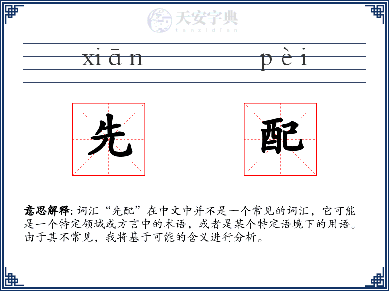 先配