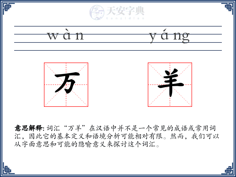 万羊
