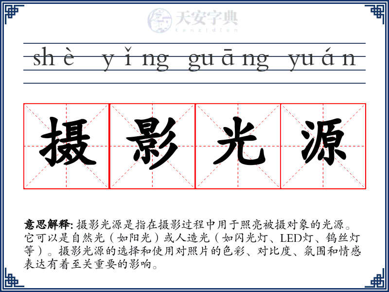 摄影光源
