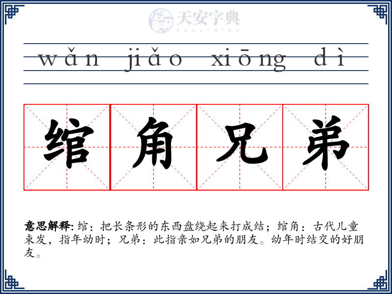 绾角兄弟