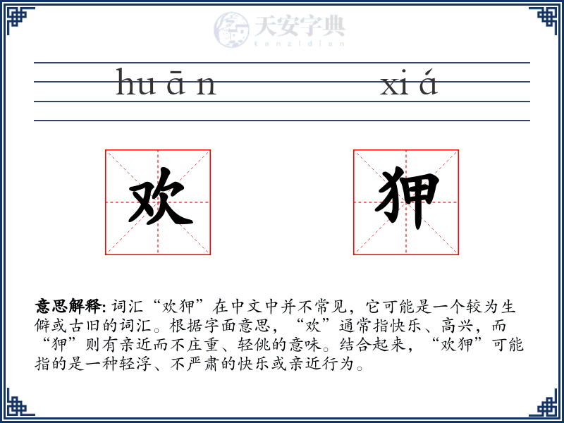 欢狎