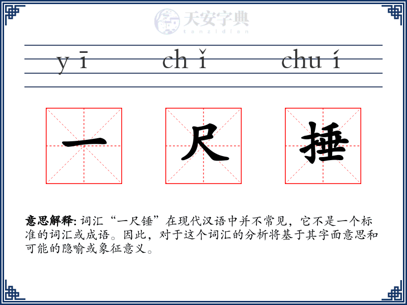 一尺捶