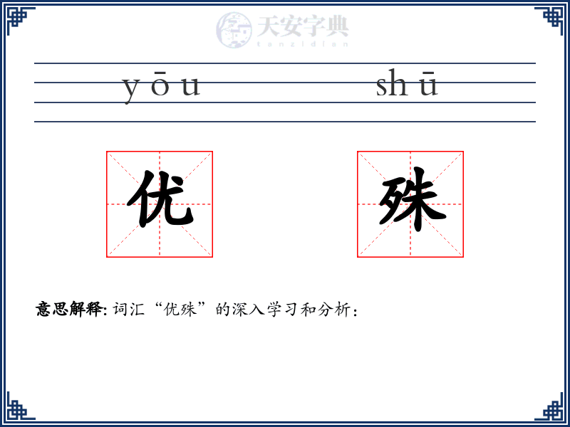 优殊