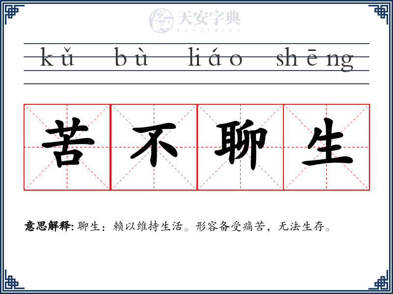 苦不聊生