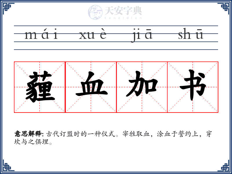 薶血加书