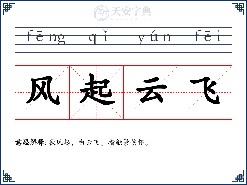 风起云飞