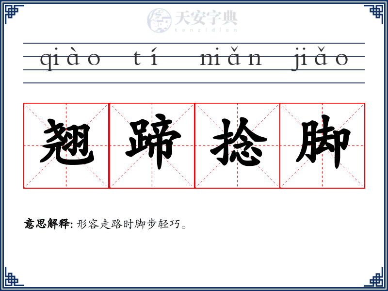 翘蹄捻脚