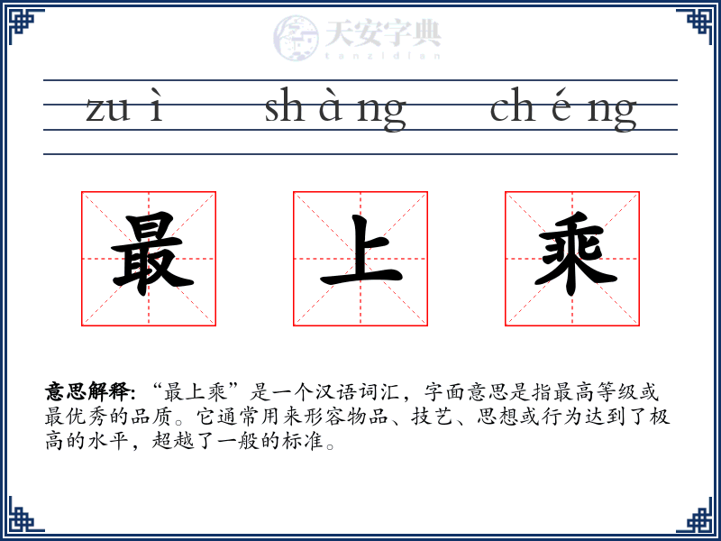 最上乘