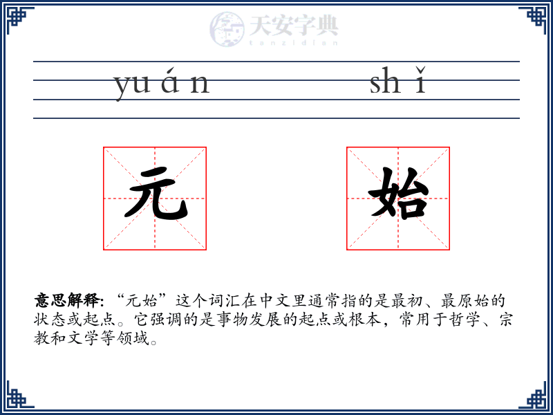 元始