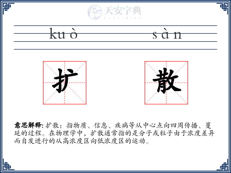 扩散