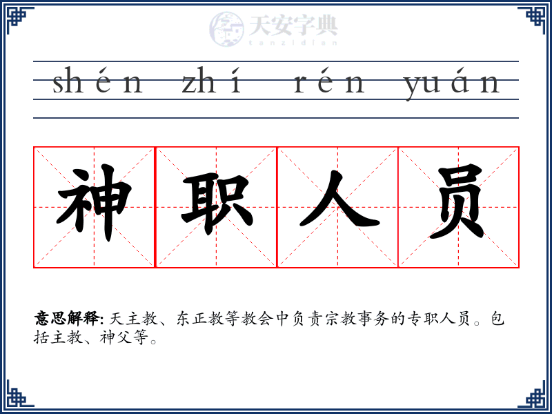 神职人员