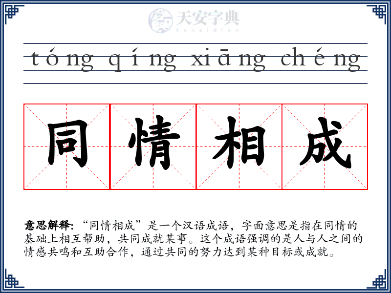 同情相成