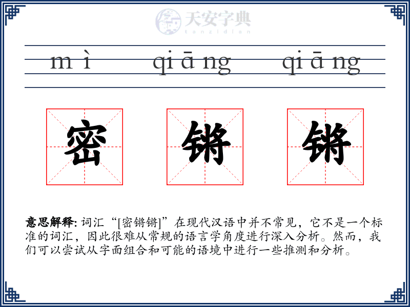 密锵锵