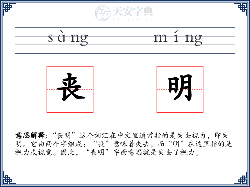 丧明