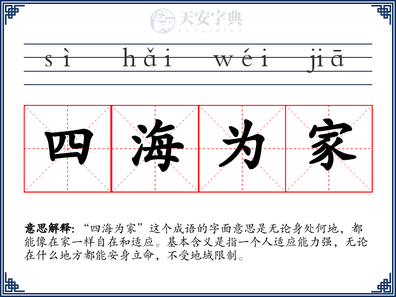四海为家