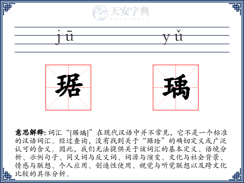 琚瑀