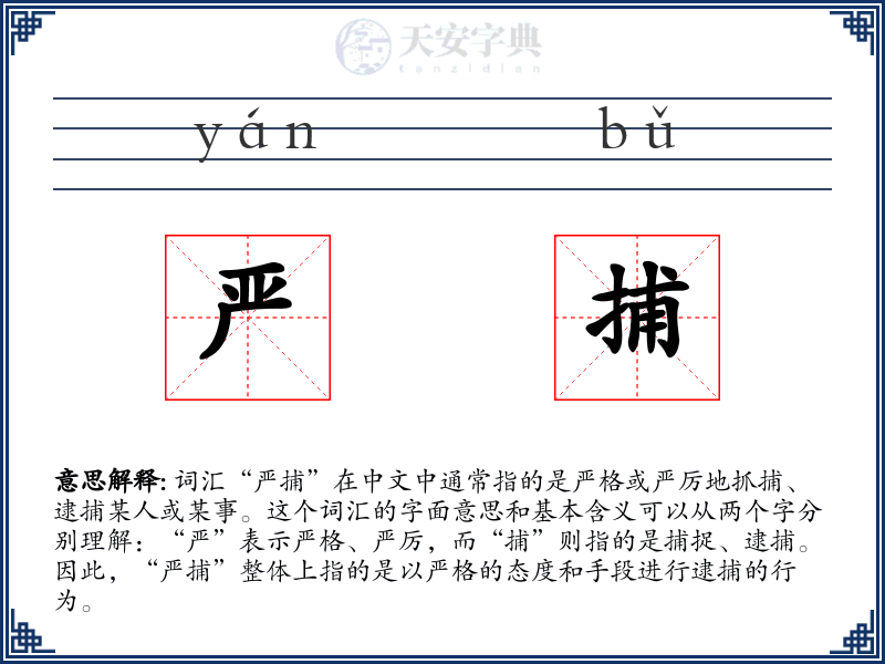严捕