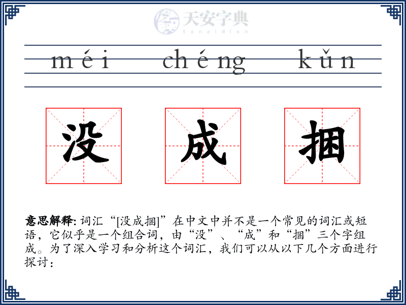 没成捆