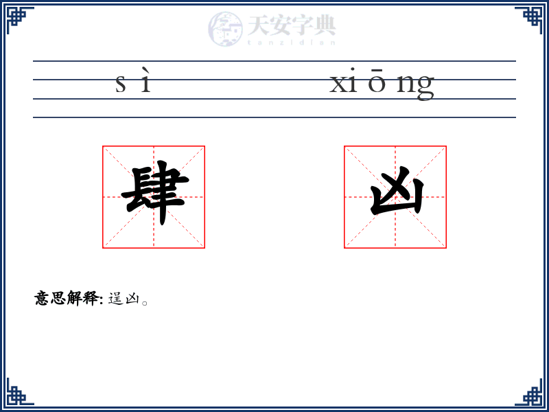 肆凶
