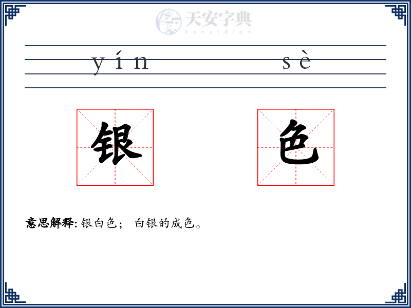 银色