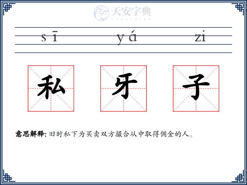 私牙子