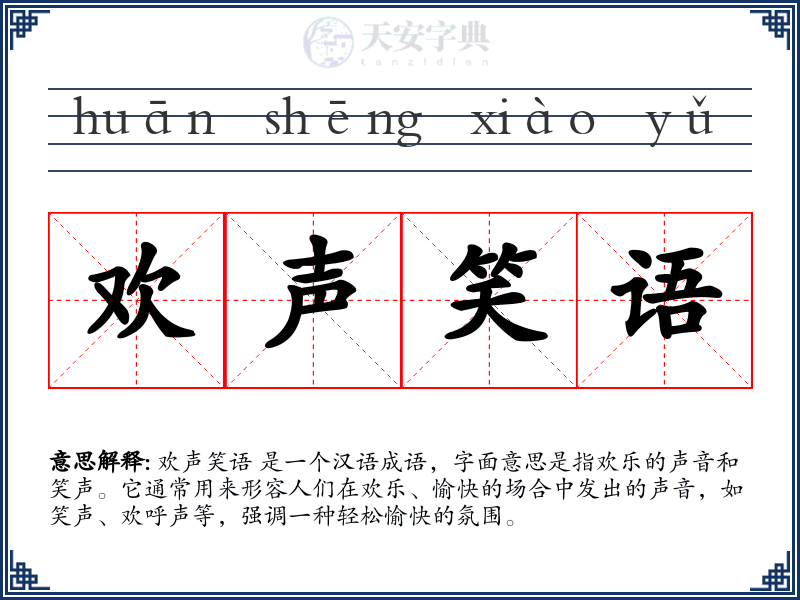 欢声笑语