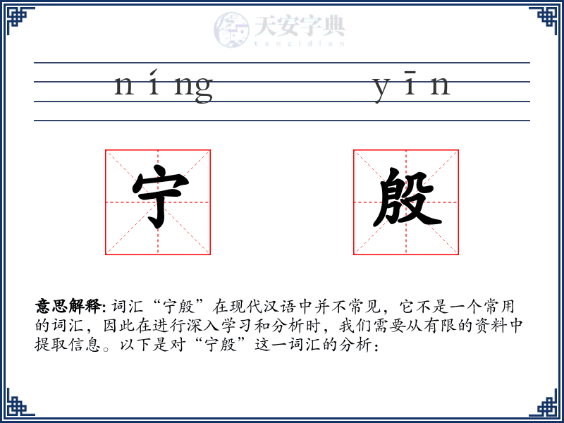 宁殷