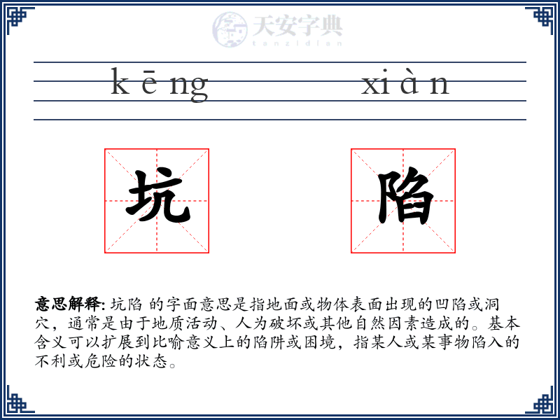 坑陷