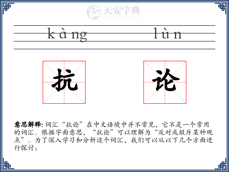 抗论