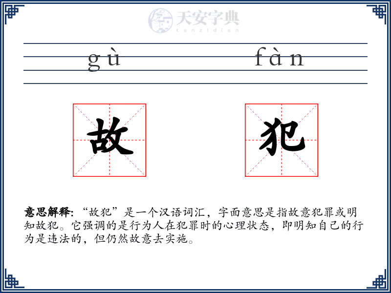 故犯