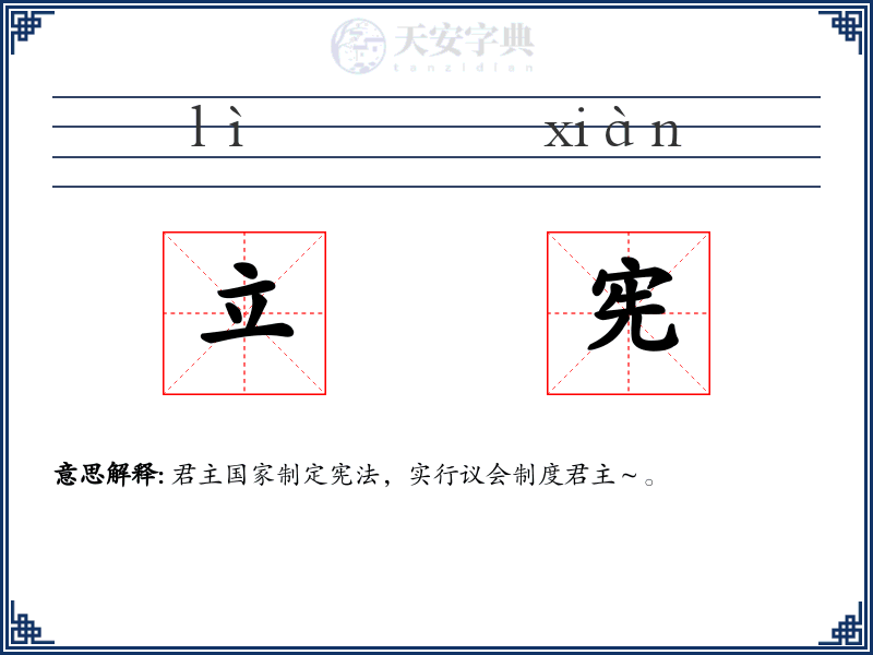 立宪