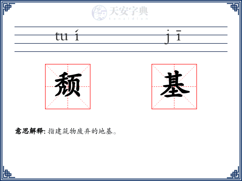 颓基