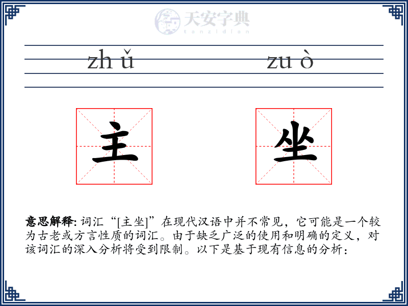 主坐