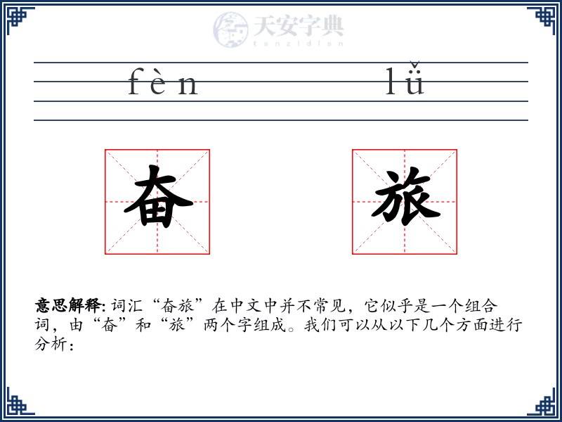 奋旅